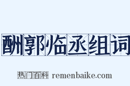 酬郭临丞组词是什么意思的图片